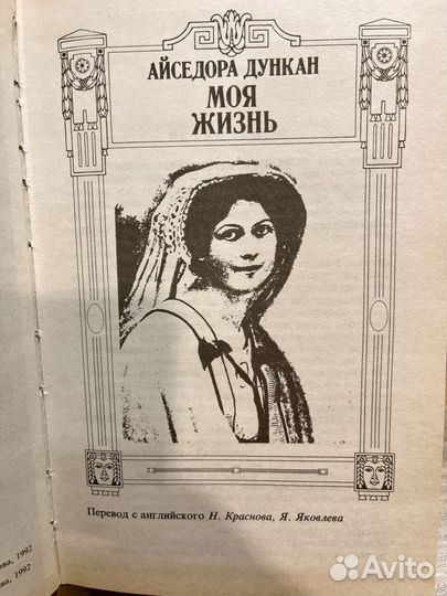 Айседора Дункан Моя жизнь. Моя Россия. Мой Есенин