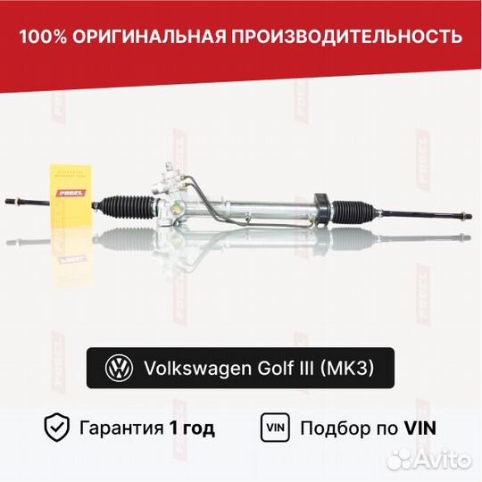 Рулевая рейка Гольф 3 Фольксваген Новая