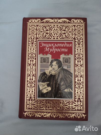 Книга энциклопедия мудрости