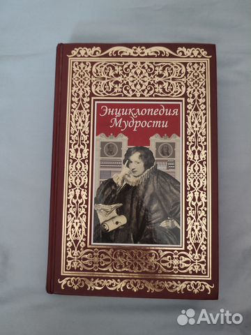 Книга энциклопедия мудрости