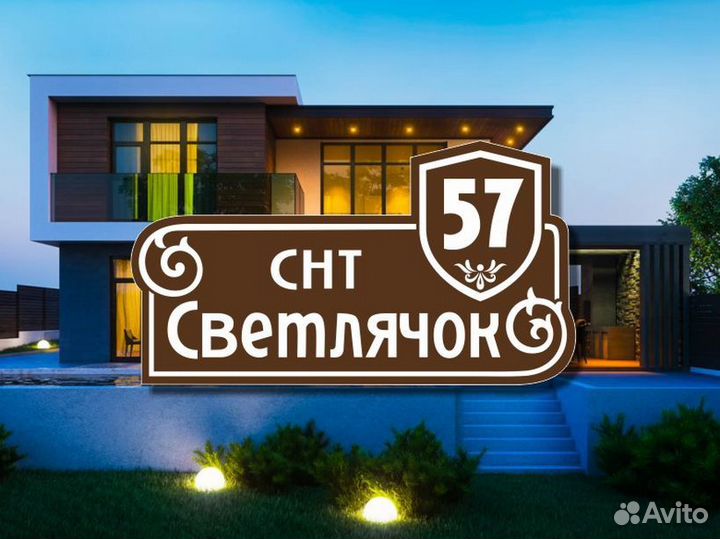 Адресная табличка на частный