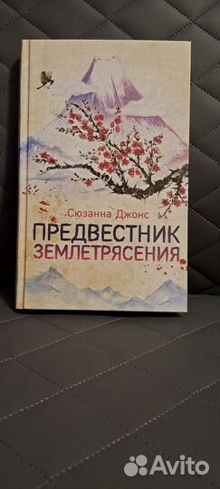 Книга Предвестник землетрясения