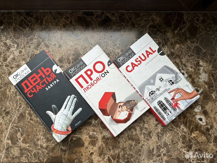 Книги Оксана Робски 3шт