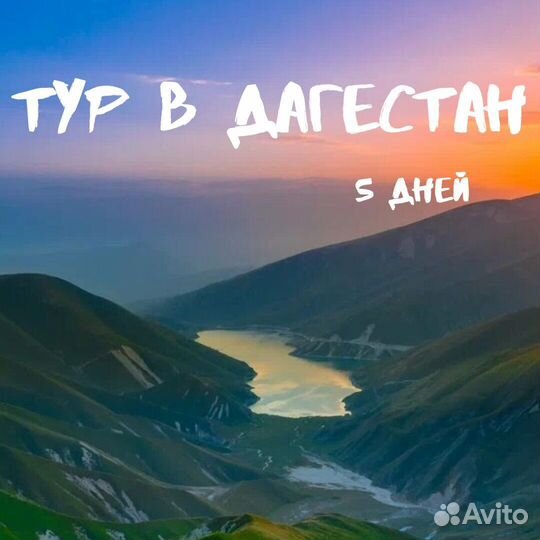 Тур в Дагестан осенью