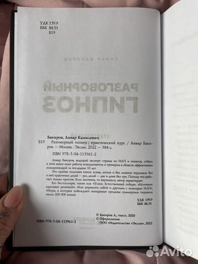 Разговорный гипноз - Анвар Бакиров