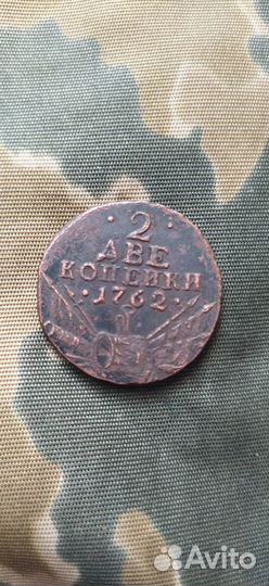 2 копейки 1762 года (XF сохран)