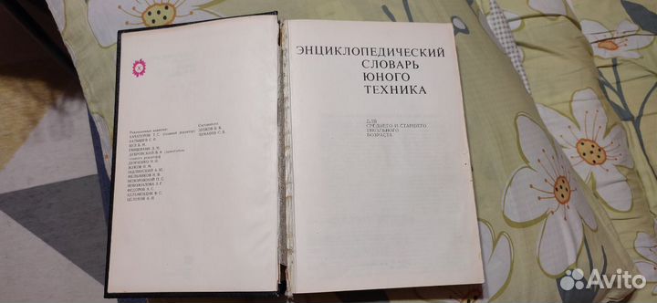 Продам энциклопедический словарь юного техника