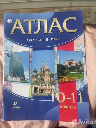Атлас Россия и мир 10-11 класс