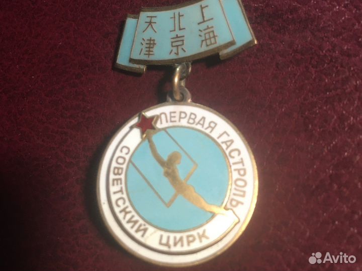 Pins, значок, Первая гастроль, circus, цирк