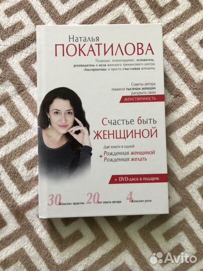 Книга «Счастье быть женщиной» Натальи Покатиловой