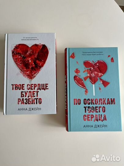 Твое сердце будет разбито, Анна Джейн, young adult