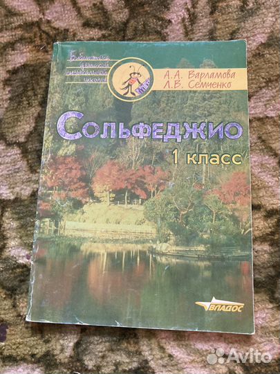 Сольфеджио 1 класс Семенова