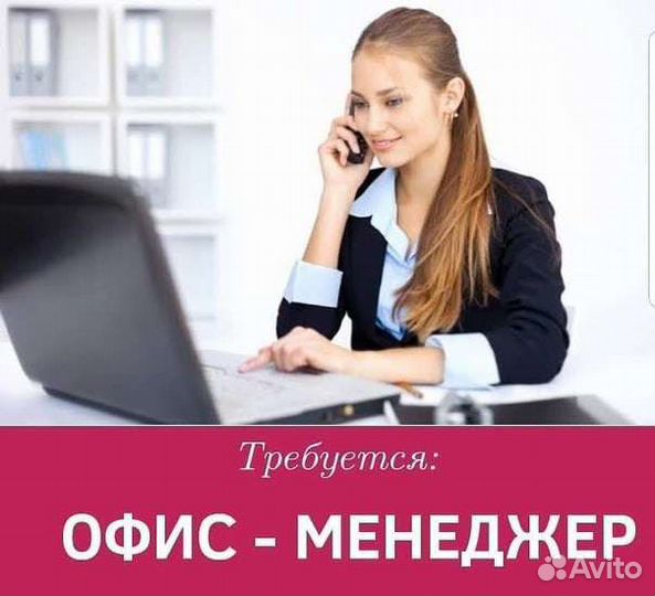 Офис-менеджер