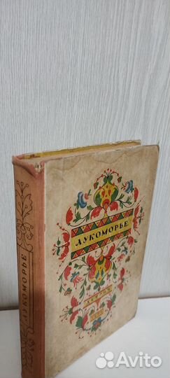 Лукоморье 1960 г