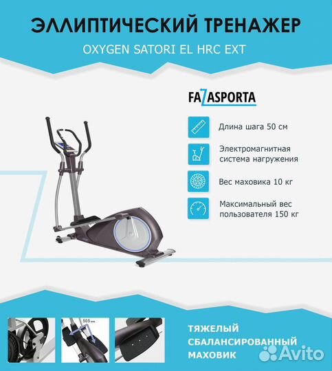 Эллиптический тренажер oxygen satori EL HRC EXT