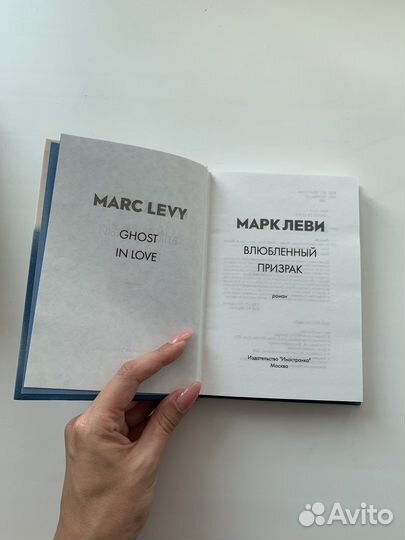 «Влюбленный призрак» Марк Леви
