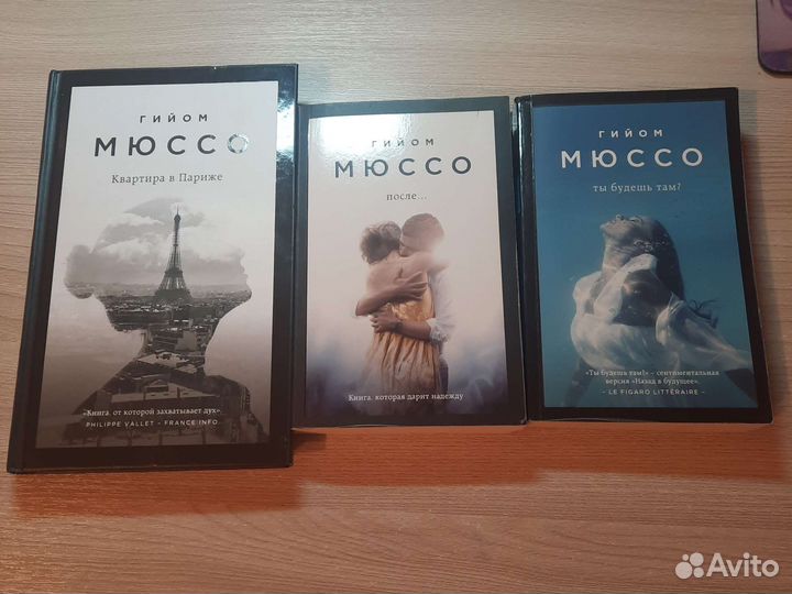 Гийом мюссо "после. Мюссо ты будешь там. Гийом мюссо. Гийом мюссо ты будешь там. Гийом мюссо ты будешь там.