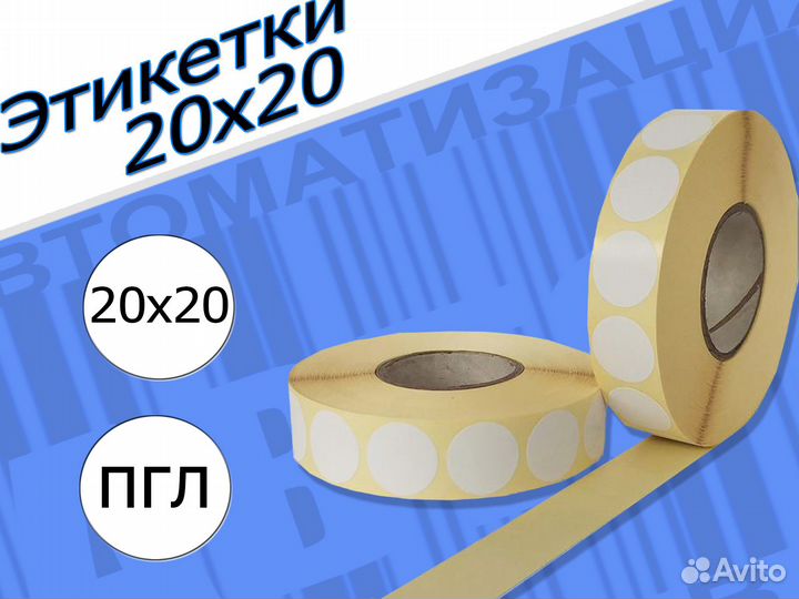 Термотрансферные этикетки пгл 20х20, 3000шт/рул