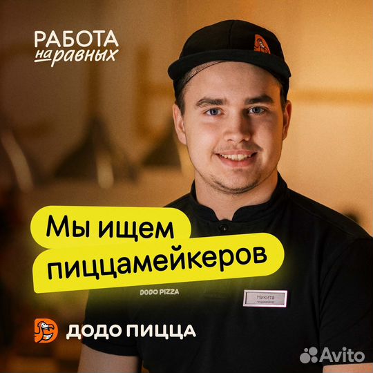 Повар - Пиццамейкер в Додо Пиццу (п.Янино)