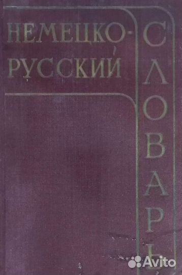 Немецкой русский словарь