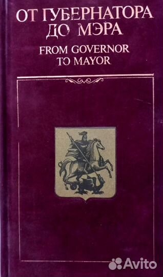 Мэры и губернаторы Москвы 1708-1995 г