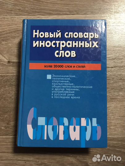 Новый словарь иностранных слов
