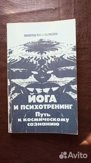 Иванов Ю. М. Йога и психотренинг 1991г. И1