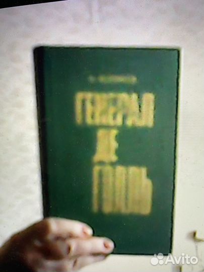 Молчанов Генерал де Голль