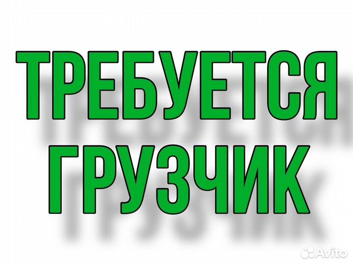 Грузчик-сборщик на склад (без опыта)