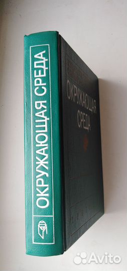 Словарь-справочник Окружающая среда Энциклопедия