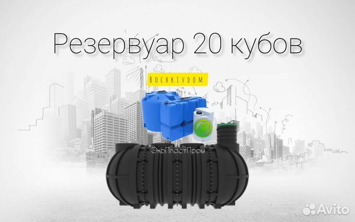 Ёмкость под септик 20 кубов Krasnodar Septic
