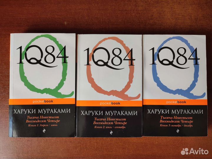 Харуки Мураками 1Q84 (комплект из 3х книг)