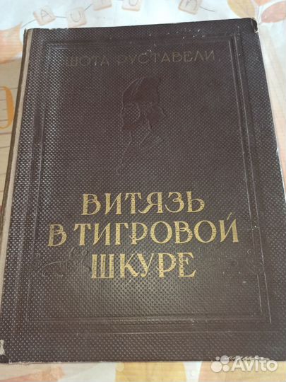 Витязь в тигровой шкуре. Ш.Руставелли. 1957 год
