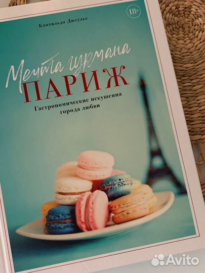 Книга Мечта Гурмана Рим / Париж