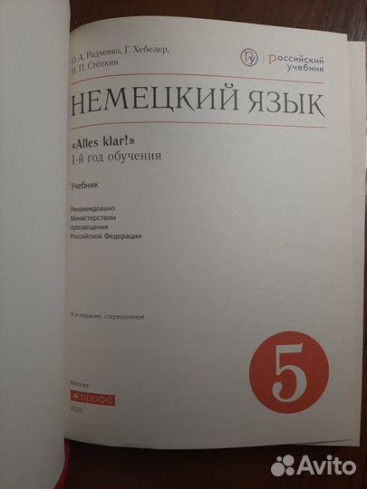 Радченко, Хебелер, Степкин. Немецкий язык. 5 класс