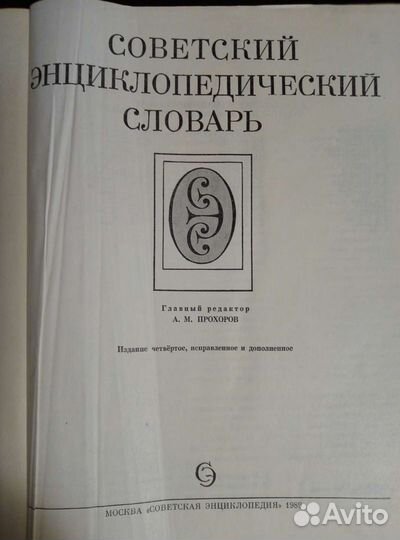 Советский энциклопедический словарь