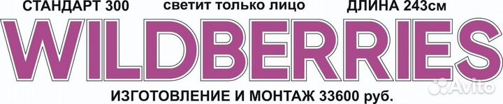 Вывеска валберис