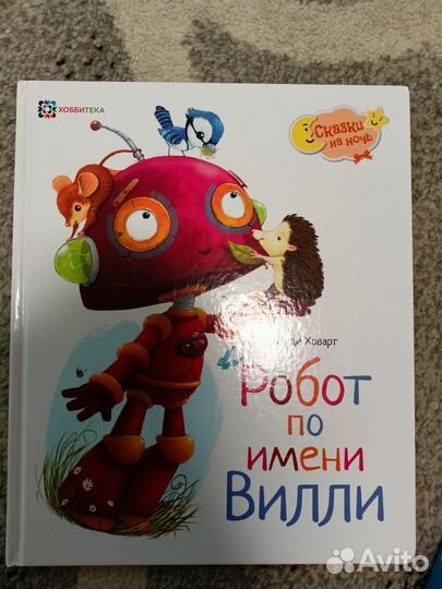 Робот по имени Вилли. Издательство - Хоббитека