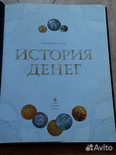 История денег книга