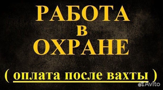 Охранник вахта зарплата после вахты