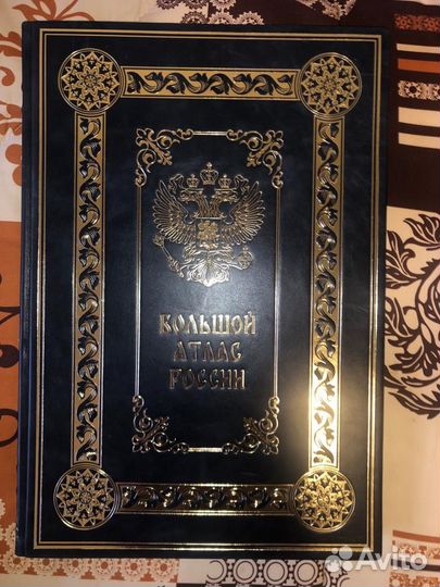 Большой атлас России в кожаном переплете