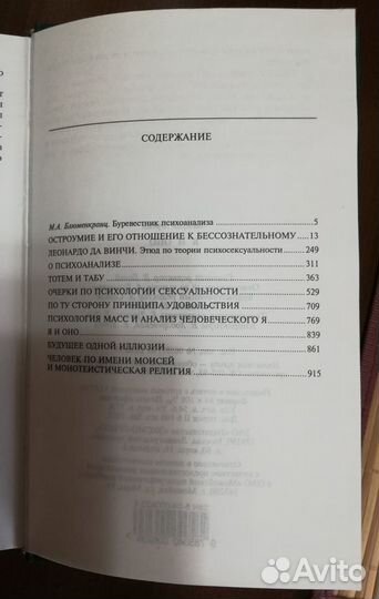 Зигмунд Фрейд-Я и Оно Эксмо-Пресс, 1038стр