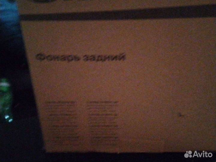 Задний фонарь оригинал