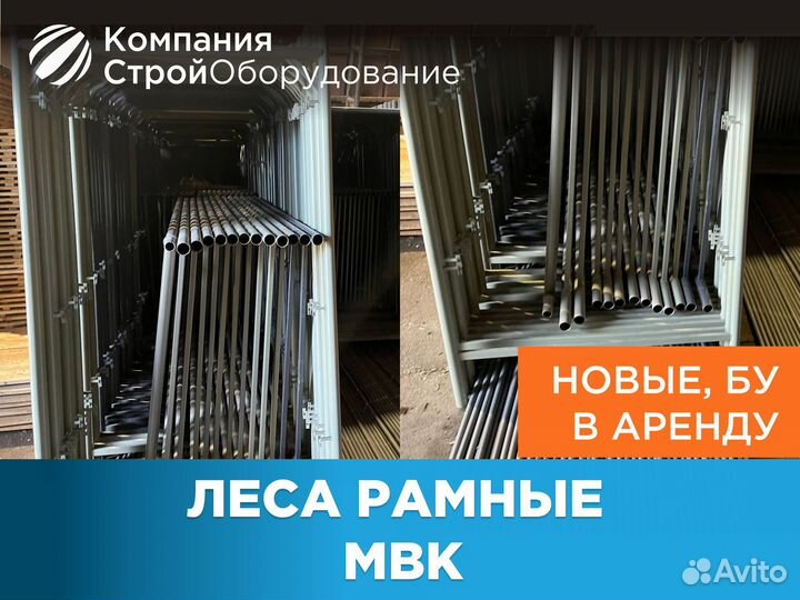 Леса рамные мвк (ндс)