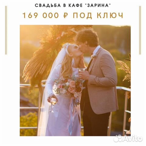 Свадьба под ключ