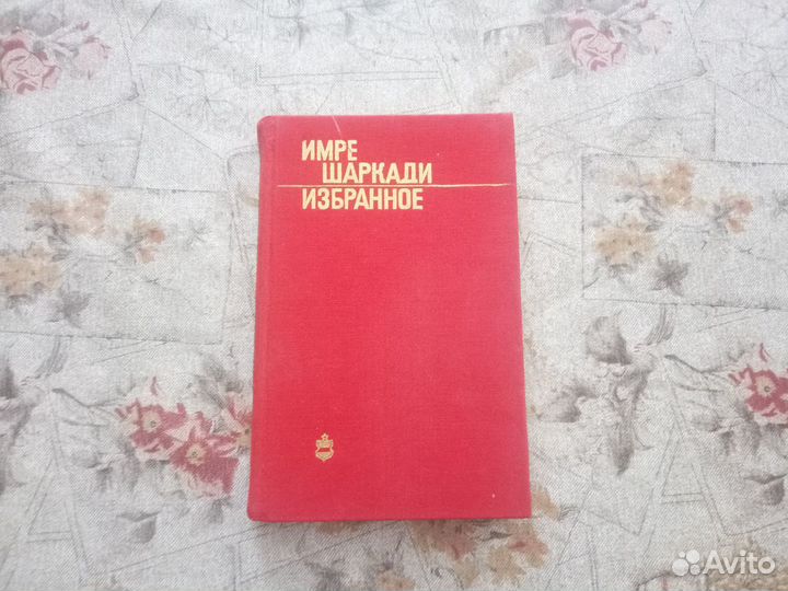 Венгерская лит-ра. Имре Шаркади. Избранное. 1982г