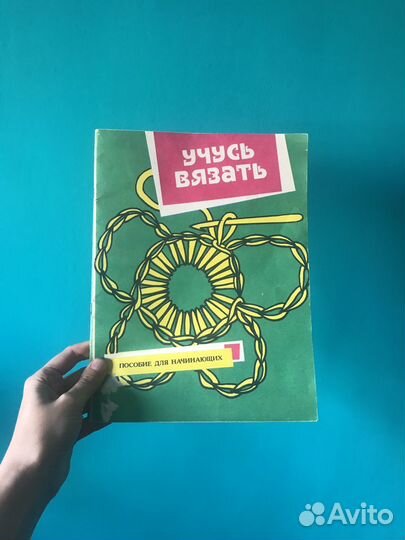 Пособие для начинающих 'Учусь вязать'