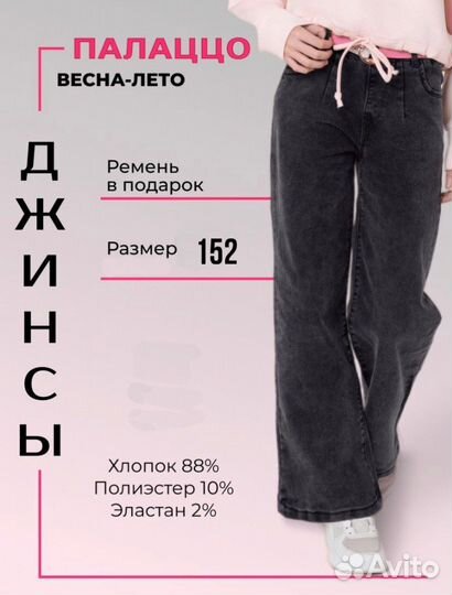 Джинсы подростковые на девочку, 152р,новые