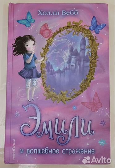 Эмили и волшебное отражение от Холли Вебб