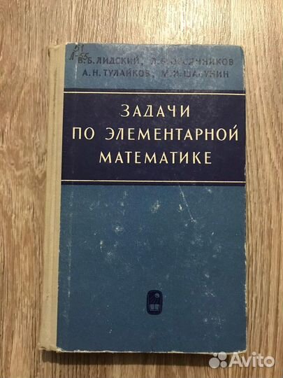 Лидский,Задачи по элементарной математике